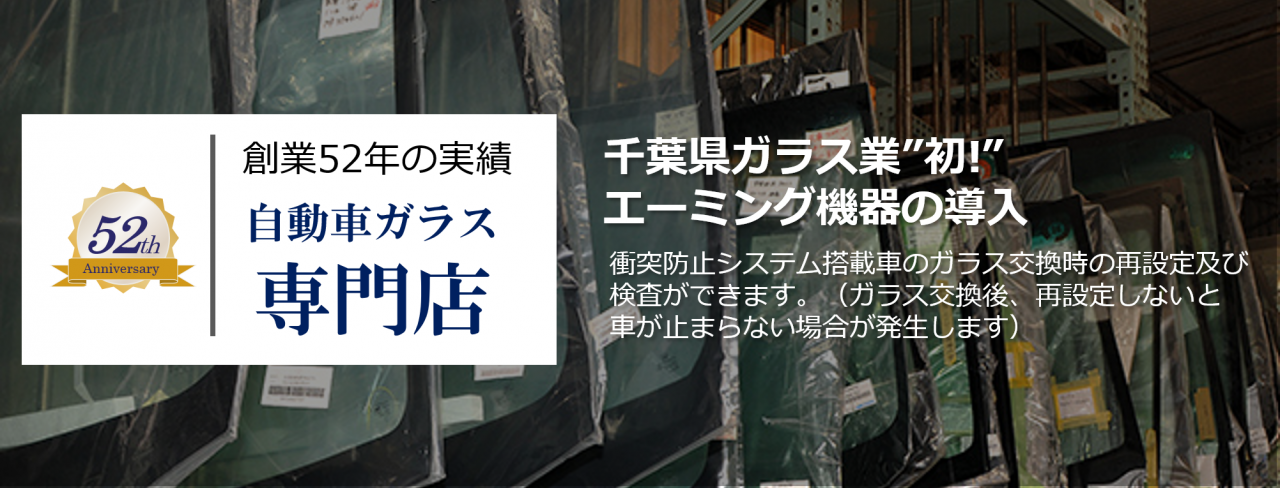 株式会社成田オートガラスのホームページへようこそ