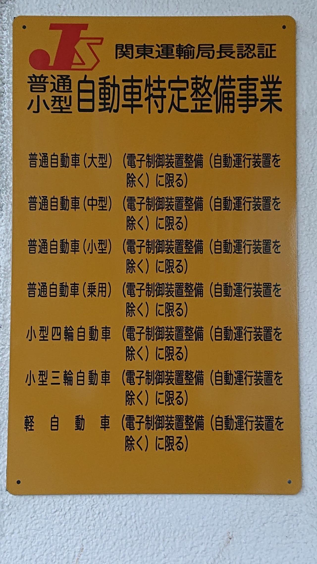 成田オートガラス 特定整備事業認証取得 看板