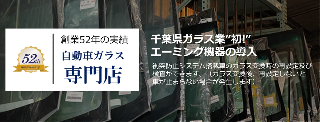 株式会社成田オートガラス　創業52年の実績