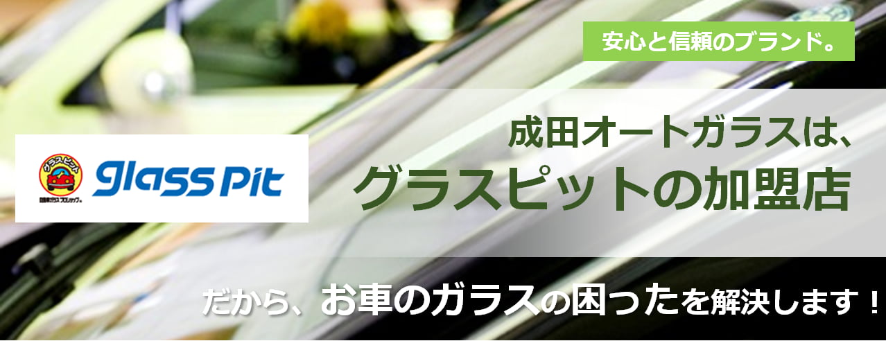 株式会社成田オートガラス　グラスピット加盟店