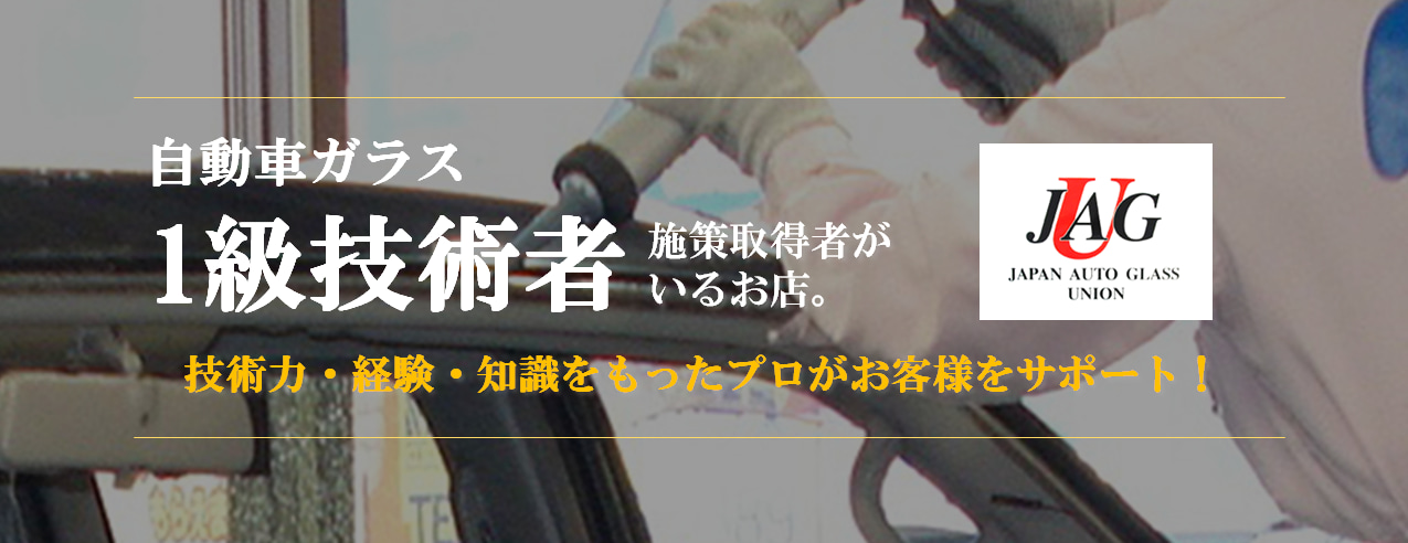 自動車ガラス1級技術者がいるお店