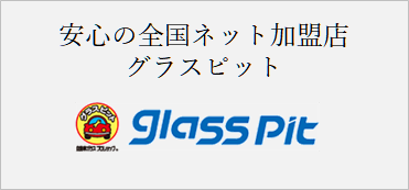 成田オートガラス グラスピット加盟店
