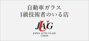 成田オートガラス 自動車ガラス1級技術者のいる店