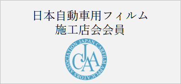 日本自動車用フィルム施工店会会員